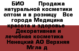 БИО Magic Продажа натуральной косметики оптом и в розницу - Все города Медицина, красота и здоровье » Декоративная и лечебная косметика   . Ненецкий АО,Верхняя Мгла д.